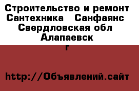 Строительство и ремонт Сантехника - Санфаянс. Свердловская обл.,Алапаевск г.